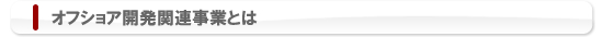 オフショア開発関連事業とは