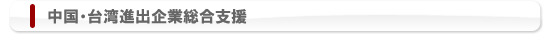 中国・台湾進出企業総合支援