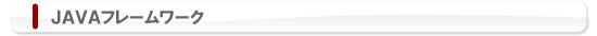 JAVAフレームワーク