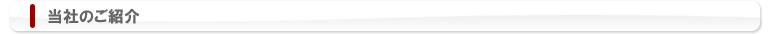 当社のご紹介