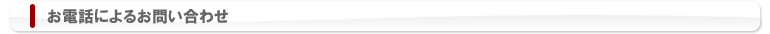 お電話によるお問い合わせ
