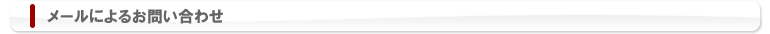 メールによるお問い合わせ